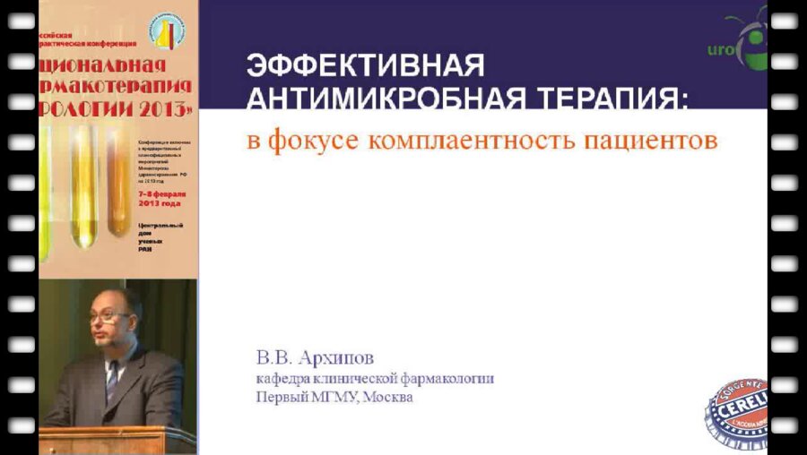 Архипов В.В. "Эффективная антимикробная терапия ИМП в фокусе комплаентность пациентов"