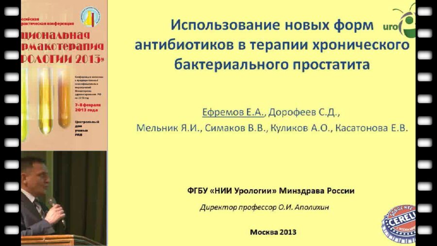 Ефремов Е.А. "Использование новых форм антибиотиков в терапии хронического простатита"
