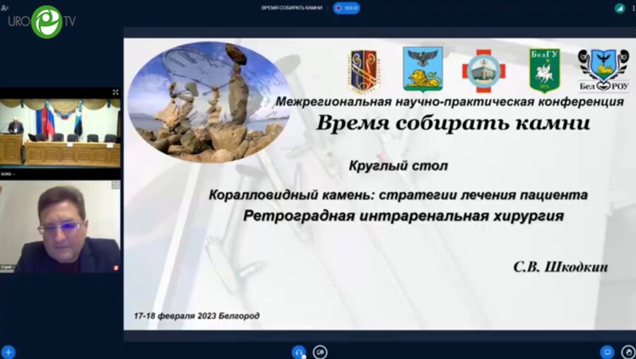 Шкодкин С.В. - Ретроградная интраренальная хирургия