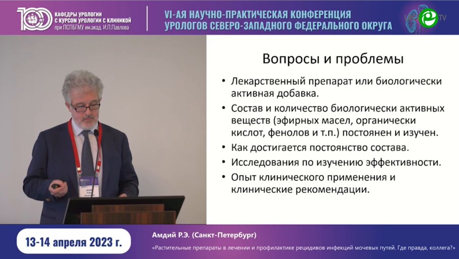 Амдий Р.Э. - Растительные препараты в лечении и профилактике рецидивов ИМП