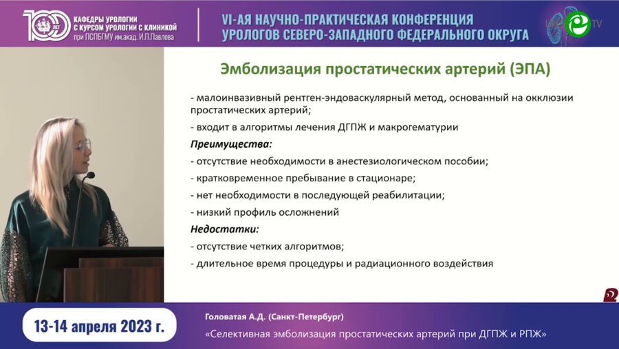 Головатая А.Д. - Селективная эмболизация простатических артерий при ДГПЖ и РПЖ