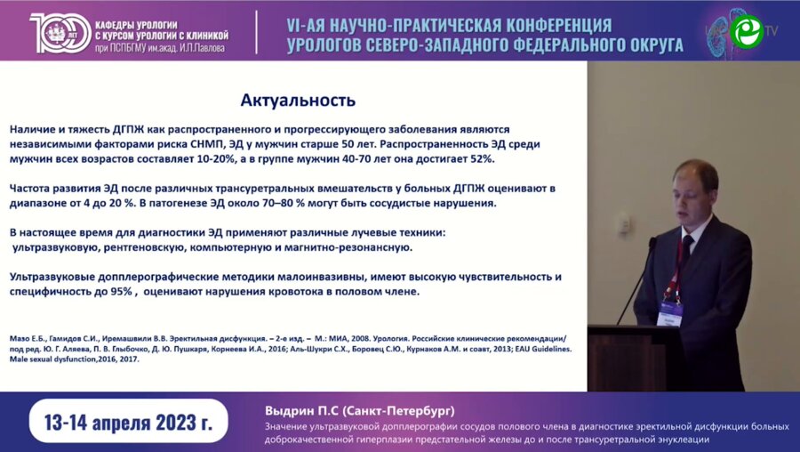 Выдрин П.С. - Значение УЗ допплерографии сосудов ПЧ в диагностике ЭД больных ДГПЖ до и после трансуретральной энуклеации