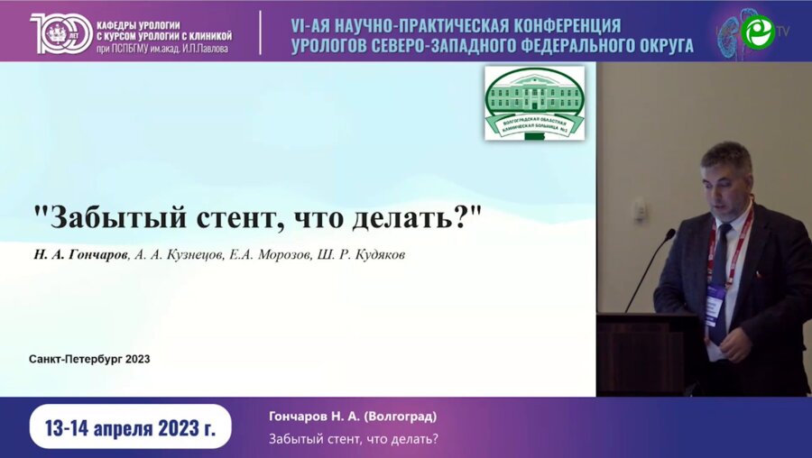 Гончаров Н.А. - Забытый стент, что делать?