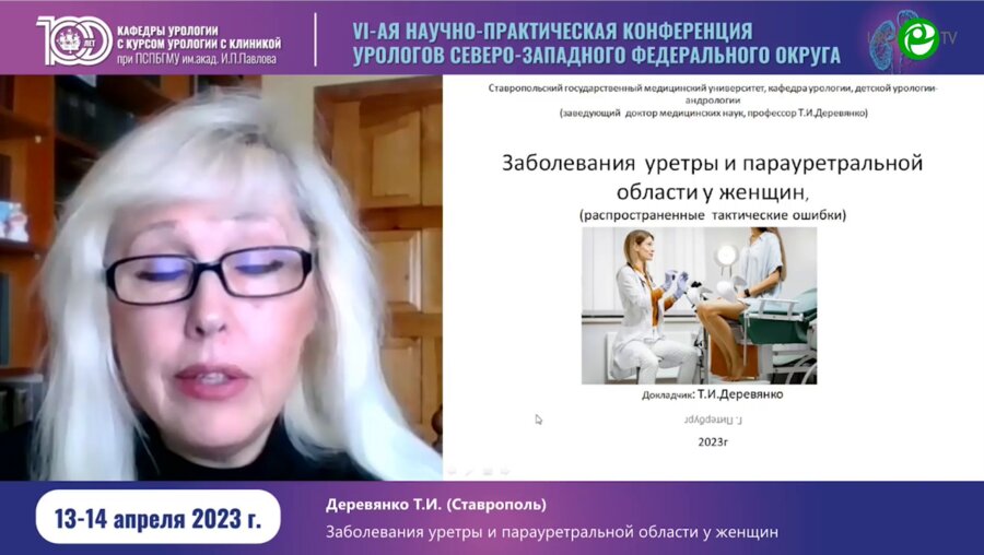 Деревянко Т.И. - Заболевания уретры и парауретральной области у женщин