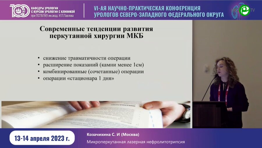 Козачихина С.И. - Микроперкутанная лазерная нефролитотрипсия