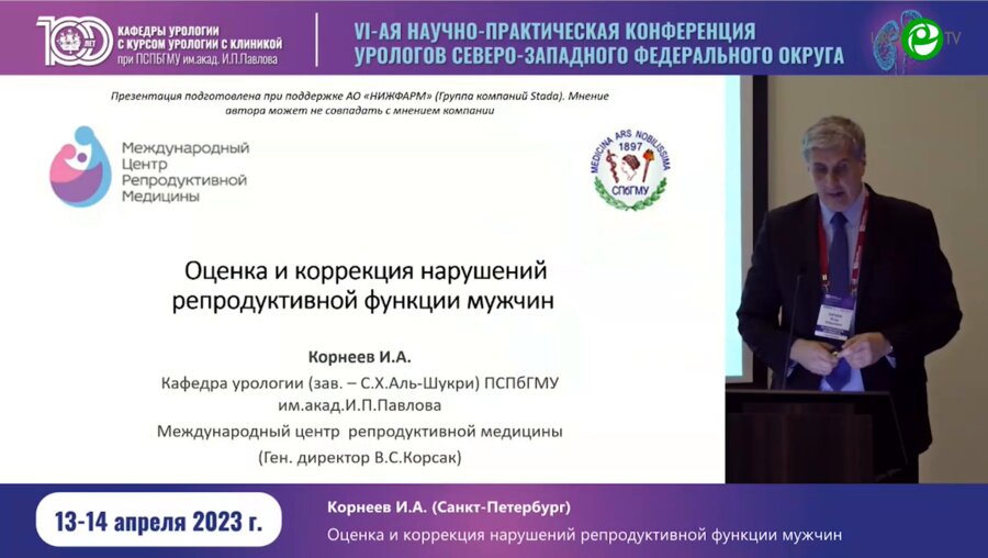 Корнеев И.А. - Оценка и коррекция нарушений репродуктивной функции у мужчин