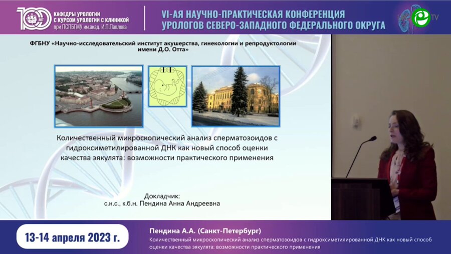 Пендина А.А. - Количественный микроскопический анализ сперматозоидов с гидроксиметилированной ДНК как новый способ оценки качества эякулята