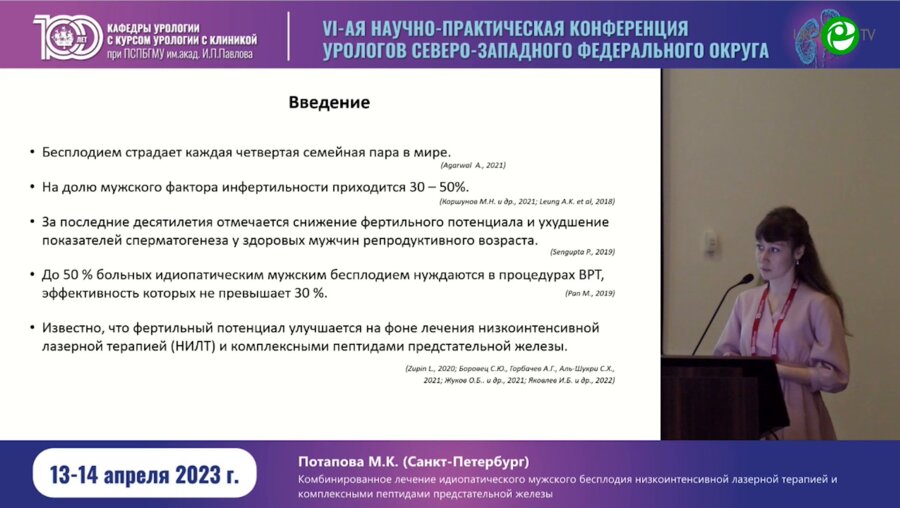 Потапова М.К. - Комбинированное лечение идиопатического мужского бесплодия низкоинтенсивной лазерной терапией и комплексными пептидами ПЖ