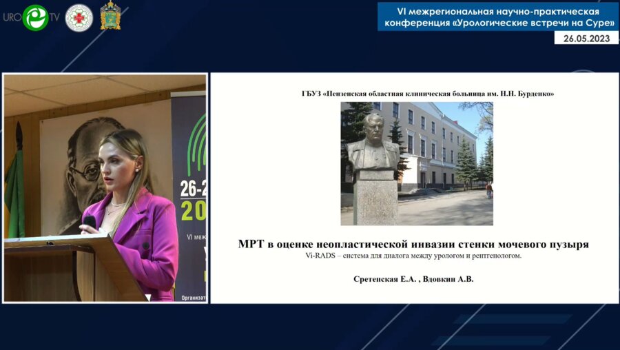 Сретенская Е.А. - МРТ в оценке неопластической инвазии стенки мочевого пузыря