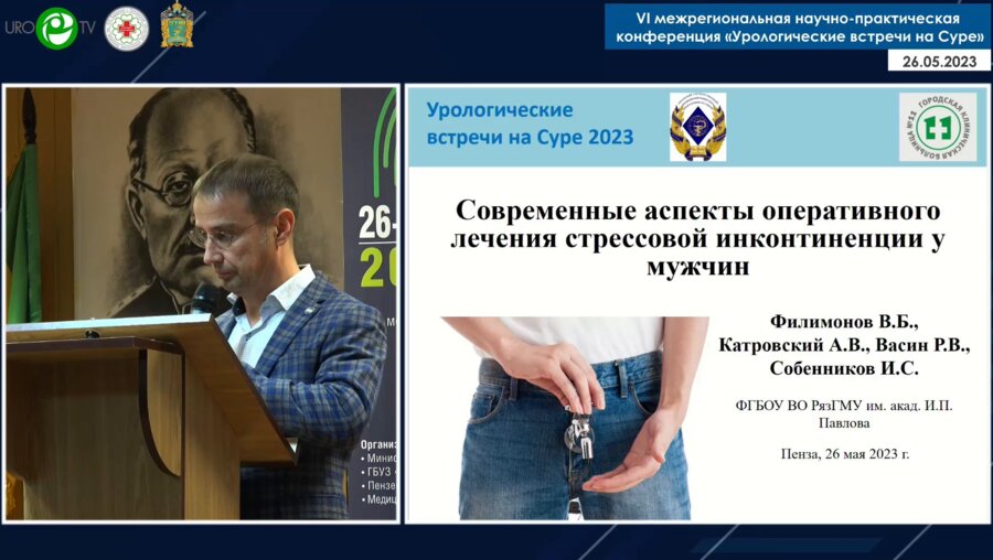 Филимонов В.Б. - Современные аспекты оперативного лечения стрессовой инконтиненции у мужчин