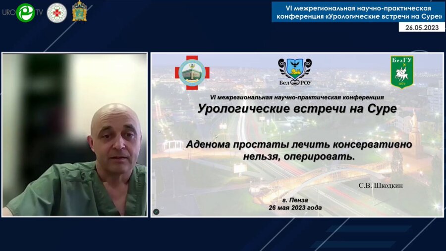 Шкодкин С.В. - Аденома простаты: лечить консервативно нельзя, оперировать