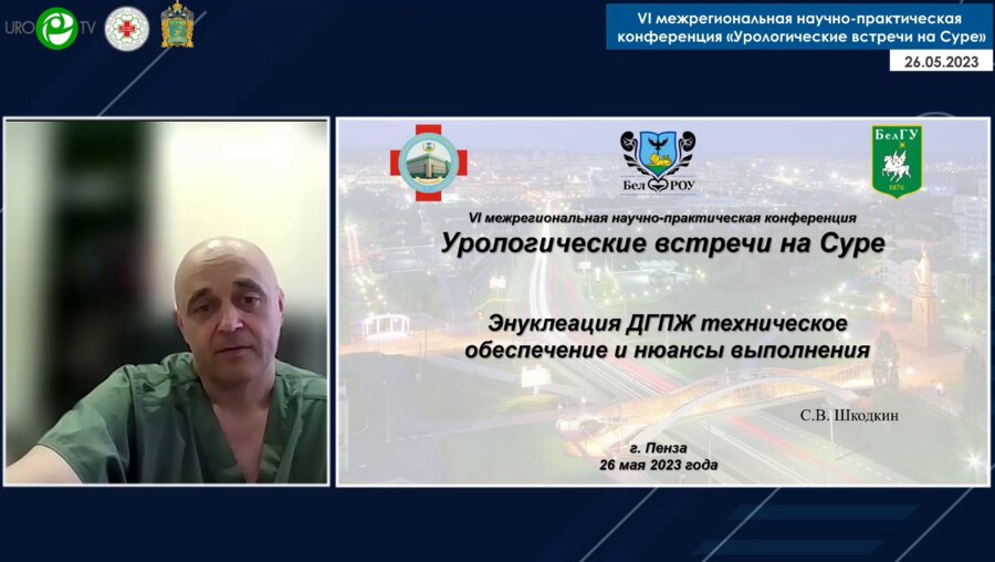 Шкодкин С.В. - Энуклеация ДГПЖ. Техническое обеспечение и нюансы выполнения