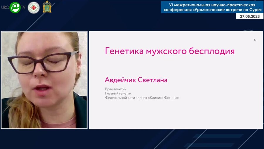 Авдейчик С.А. - Генетика мужского бесплодия