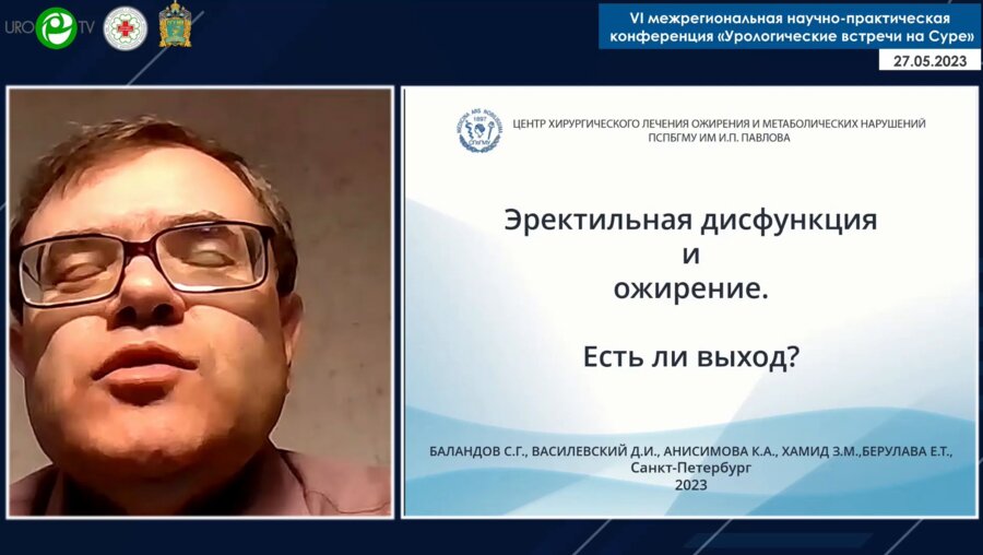 Баландов С.Г. - Эректильная дисфункция и ожирение. Есть ли выход
