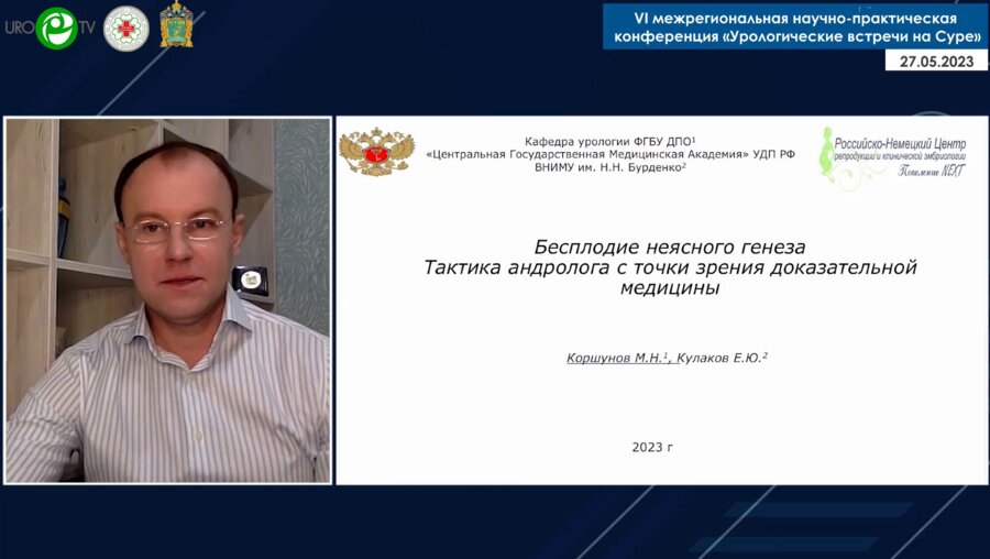 Коршунов М.Н. - Бесплодие неясного генеза. Тактика андролога с точки зрения доказательной медицины