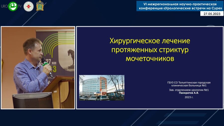 Панкратов А.В. - Хирургическое лечение протяженных стриктур мочеточников