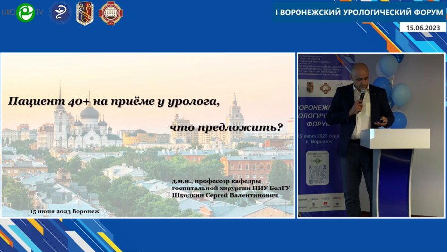 Шкодкин С.В. - Пациент 40+ на приёме у уролога, что предложить?