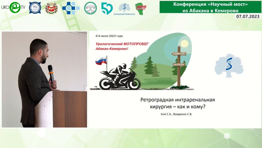 Али С.Х. - Ретроградная интраренальная хирургия - как и кому?