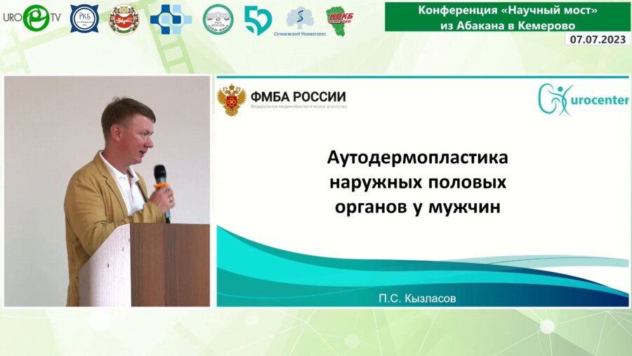 Кызласов П.С. - Аутодермопластика наружных половых органов у мужчин