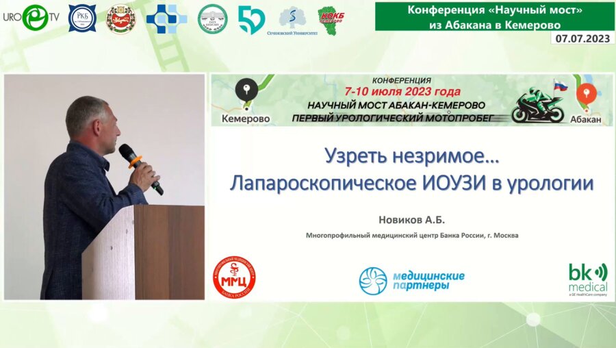 Новиков А.Б. - Узреть незримое... Лапароскопическое ИОУЗИ в урологии