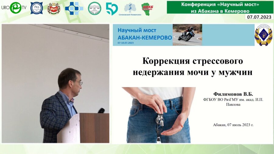 Филимонов В.Б. - Коррекция стрессового недержания мочи у мужчин