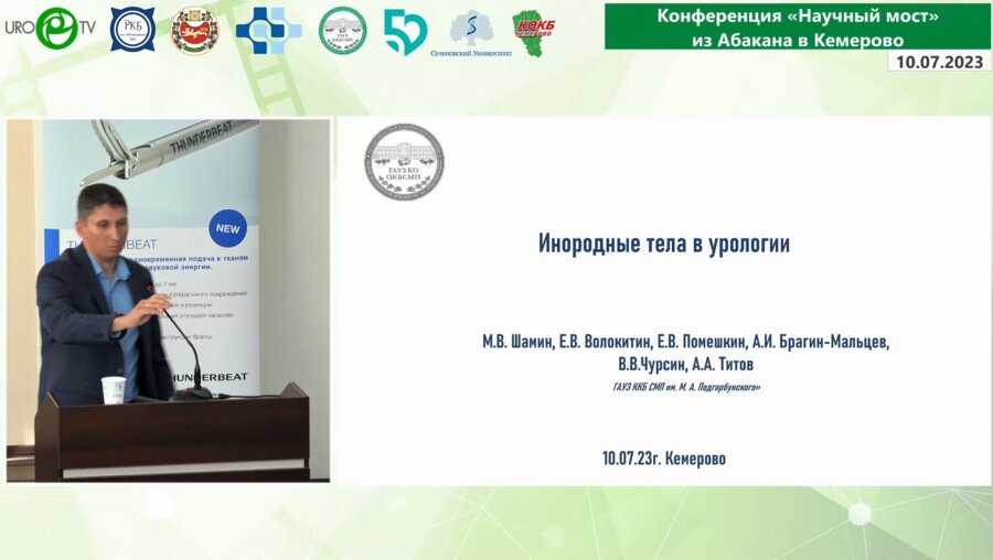 Шамин М.В. - Инородные тела в урологии