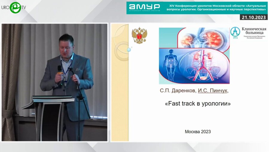 Пинчук И.С. - Fast track в урологии