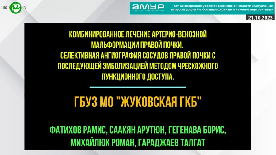 Секция. 5 Видеоурология