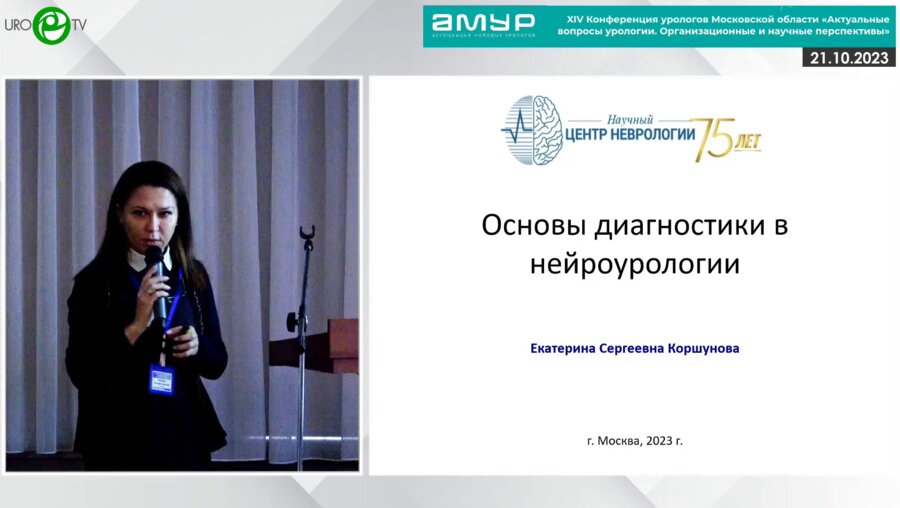 Коршунова Е.С. - Основы диагностики в нейроурологии