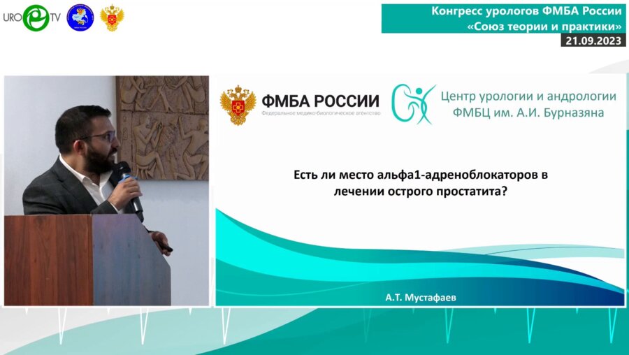 Мустафаев А.Т. - Есть ли место альфа1-адреноблокаторов в лечении острого простатита?