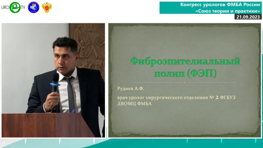 Руднев А.Ф. - Фиброэпителиальный полип (ФЭП)