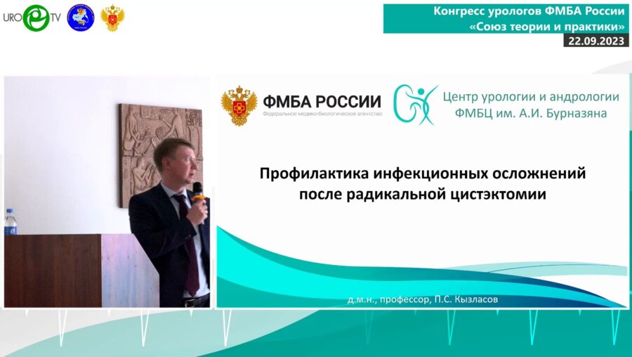 Кызласов П.С. - Профилактика инфекционных осложнений после радикальной цистэктомии