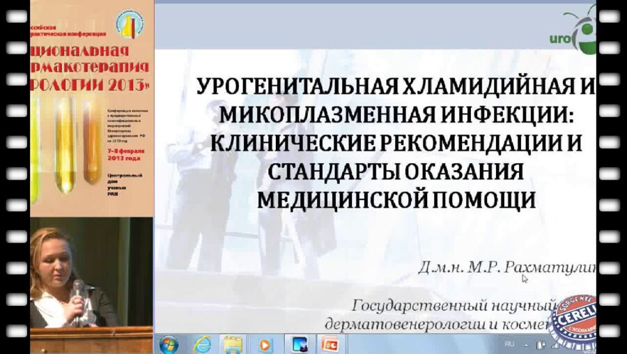 Рахматулина М.Р.  "Урогенитальная хламидийная и микоплазменная инфекции клинические рекомендации и стандарты оказания..."