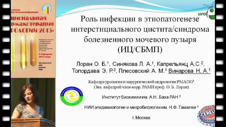 Винарова Н.А. "Роль инфекции в этиопатогенезе интерстициального цистита..."