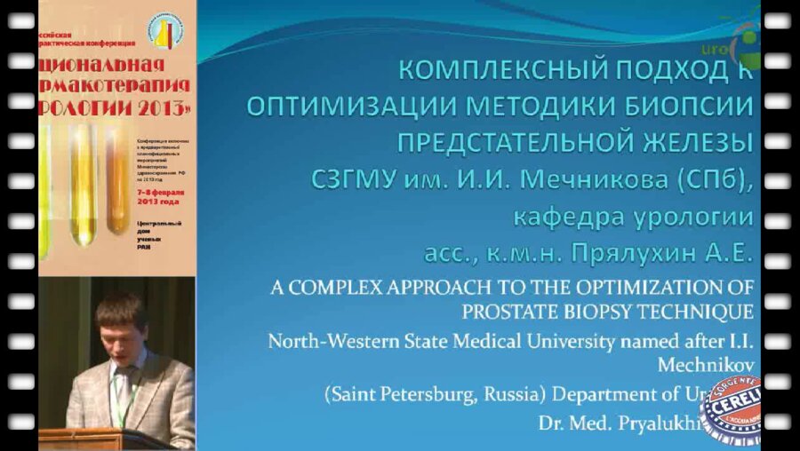 Прялухин А.Е. "Комплексный подход оптимизации методики биопсии предстательной железы"
