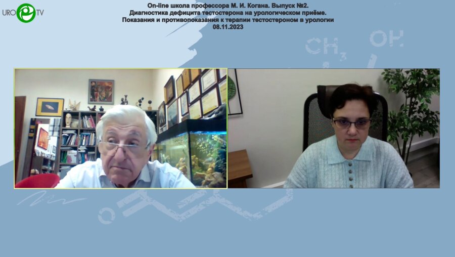 Коган М.И. - Диагностика дефицита тестостерона на урологическом приёме. Показания и противопоказания к терапии тестостероном в урологии. Схемы терапии тестостероном в урологии