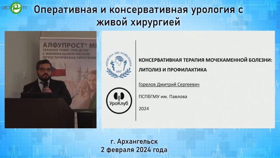 Горелов Д.С. - Консервативная терапия мочекаменной болезни. Литолиз и профилактика