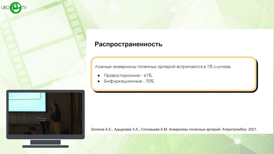 Бреднихина И.А., Джалилов И.Б., Рыбальченко В.А., Шкарупа А.Г. - Ложная аневризма сегментарных почечных артерий. Методы лечения
