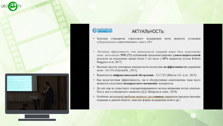 Очеленко В.А., Смирнов А.В., Телегин И.В., Чуешов Ю.И. - Сравнительная эффективность регулируемых и нерегулируемых субуретральных слингов