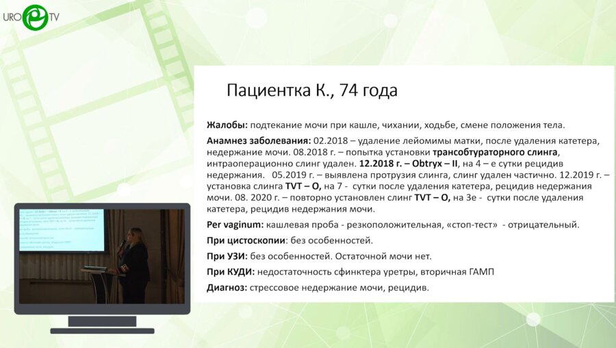 Снурницына О.В., Шпикина А.Д., Лобанов М.В., Еникеев М.Э., Рапопорт Л.М. - Осложненное стрессовое недержание мочи. Хирургические опции и их комбинации