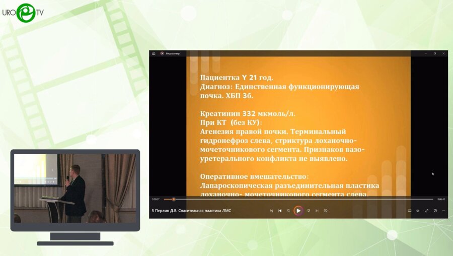 Перлин Д.В. - «Спасительная» пластика лоханочно-мочеточникового сегмента