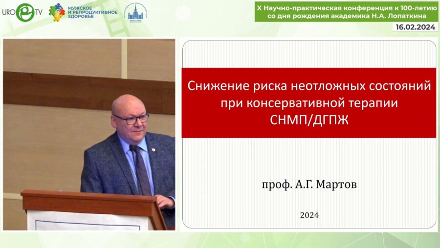 Мартов А.Г. - Снижение риска острых состояний при консервативной терапии СНМП ДГПЖ