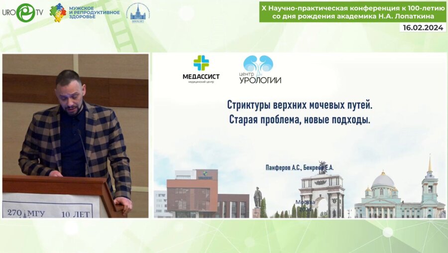 Панфёров А.С. - Стриктуры верхних мочевых путей. Старая проблема, новые подходы