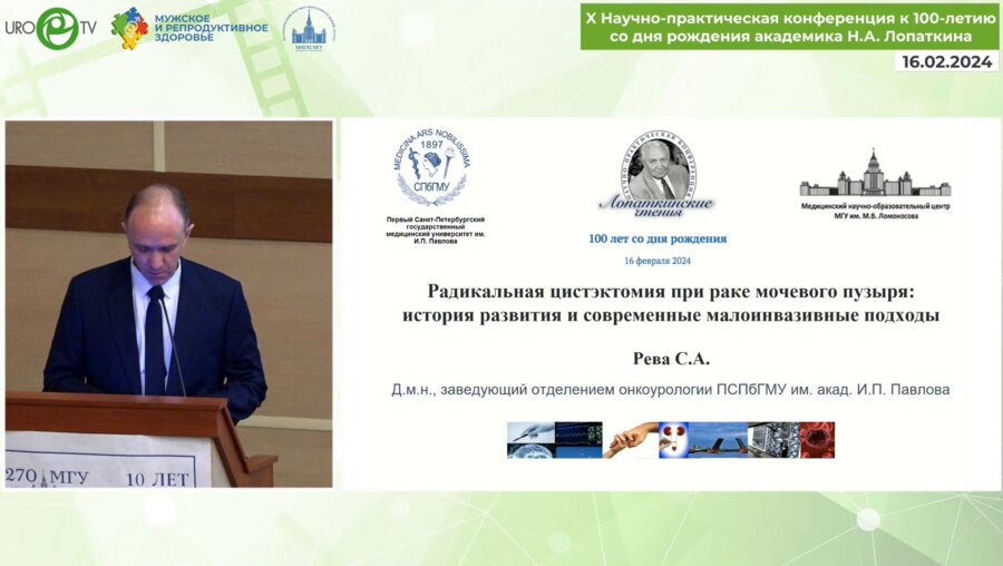 Рева С.А. - Радикальная цистэктомия при РМП. История развития и современные малоинвазивные подходы