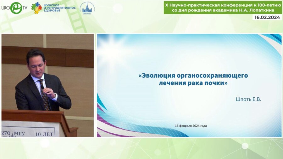 Шпоть Е.В. - Эволюция органосохраняющих операций при раке почки