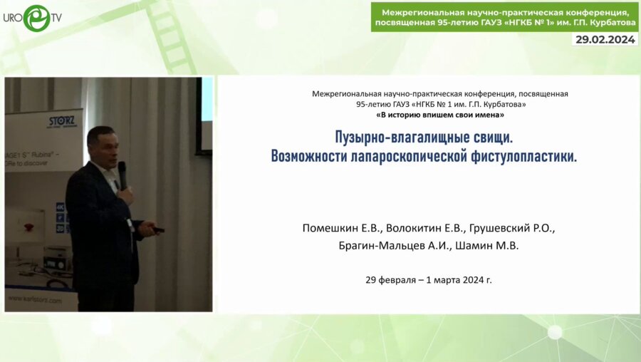 Помешкин Е.В. - Лапароскопическая пластика пузырно-влагалищных свищей