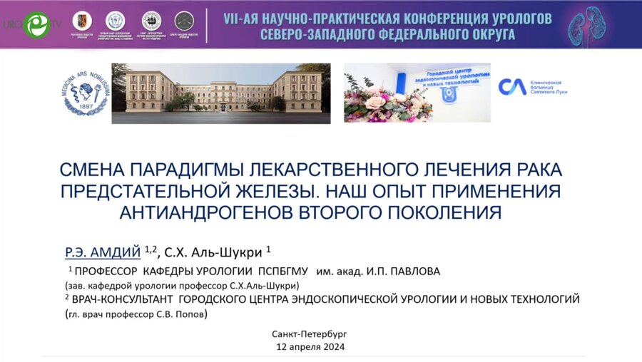Амдий Р.Э. - Смена парадигмы лекарственного лечения РПЖ. Наш опыт применения антиандрогенов второго поколения