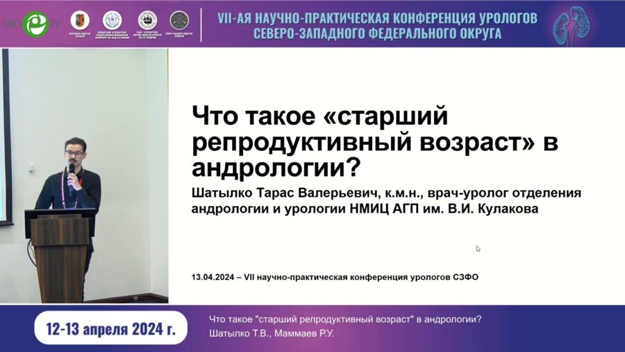Шатылко Т.В. - Что такое старший репродуктивный возраст в андрологии?