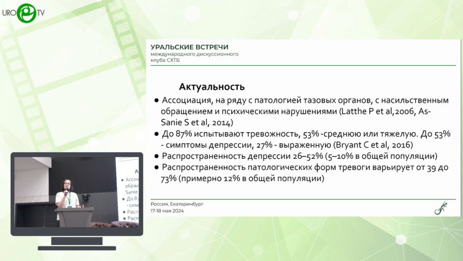 Ильина Н.А. - Психические нарушения у пациентов с синдромом хронической тазовой