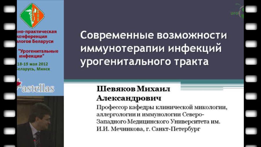 Шевяков М.А. - Современные возможности иммунотерапии инфекций урогенитального тракта